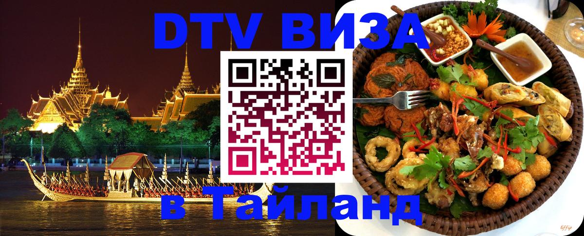 Купить DTV визу в Таиланд 