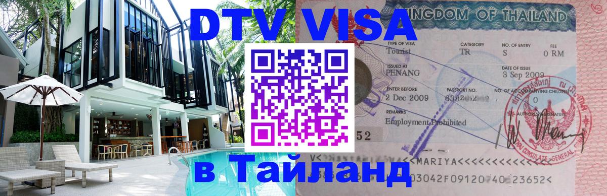 Стоимость и условия DTV визы — оформление в Таиланд под ключ - 